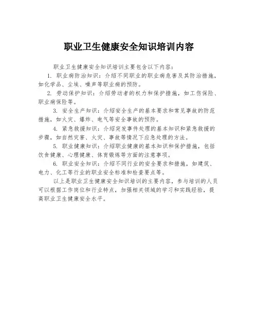 职业卫生健康安全知识培训内容