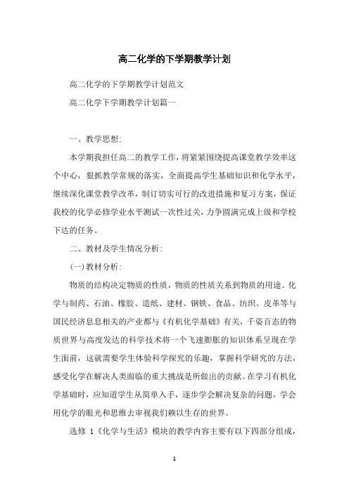 高二化学的下学期教学计划