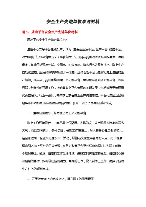 安全生产先进单位事迹材料