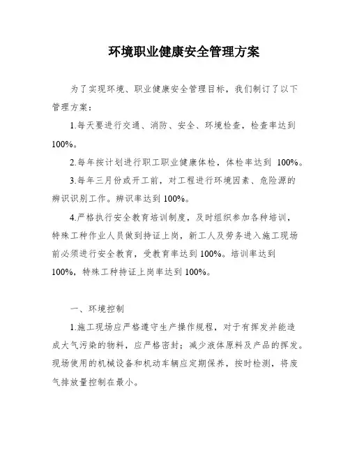 环境职业健康安全管理方案