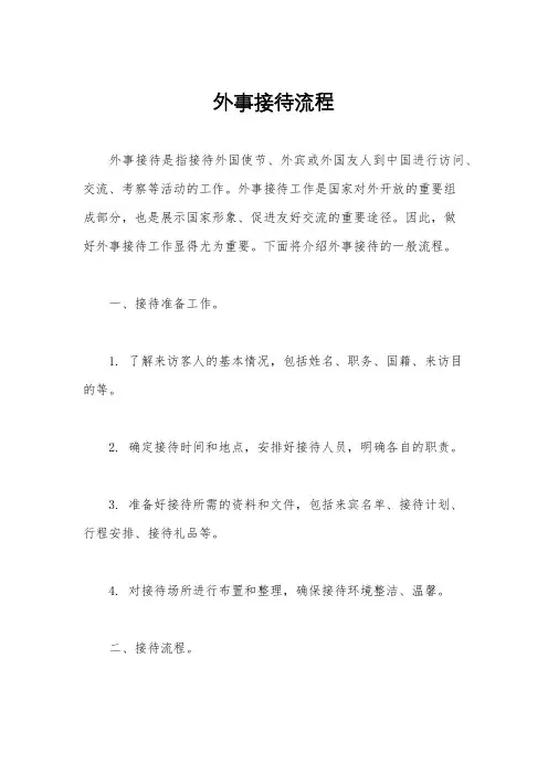 外事接待流程