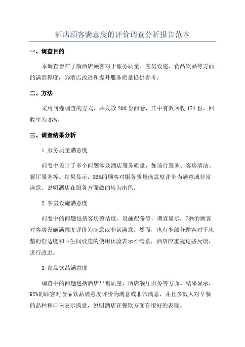 酒店顾客满意度的评价调查分析报告范本