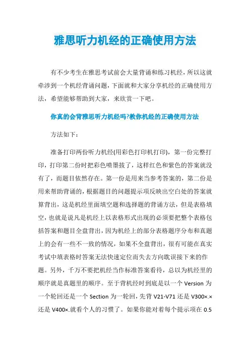 雅思听力机经的正确使用方法