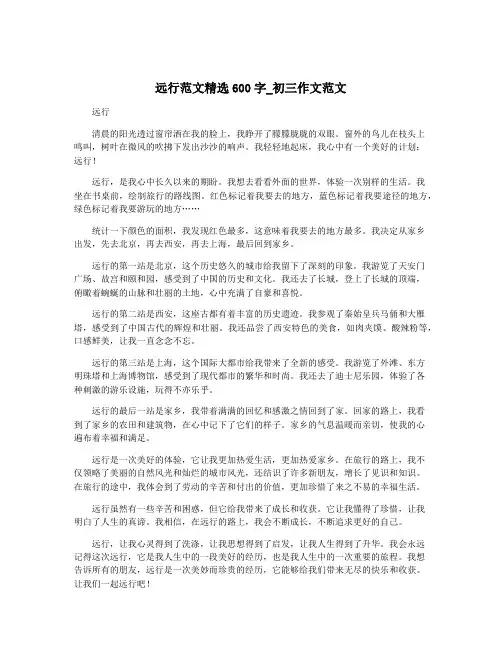 远行范文精选600字_初三作文范文