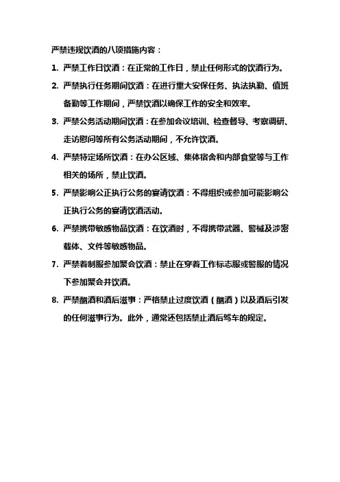 严禁违规饮酒八项措施内容