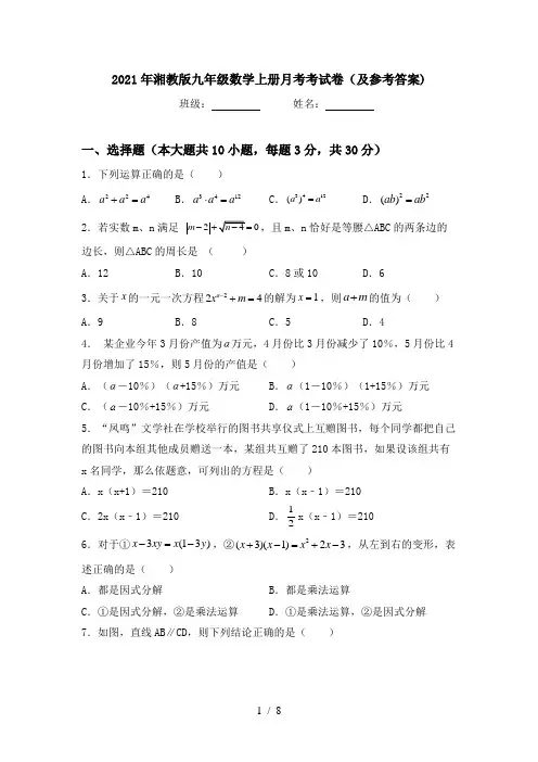 2021年湘教版九年级数学上册月考考试卷(及参考答案)