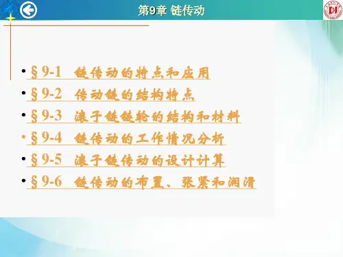机械设计--JXSJ9链传动