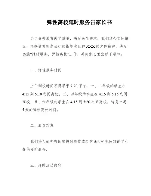 弹性离校延时服务告家长书
