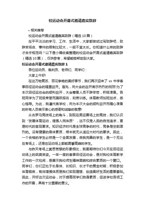 校运动会开幕式邀请嘉宾致辞