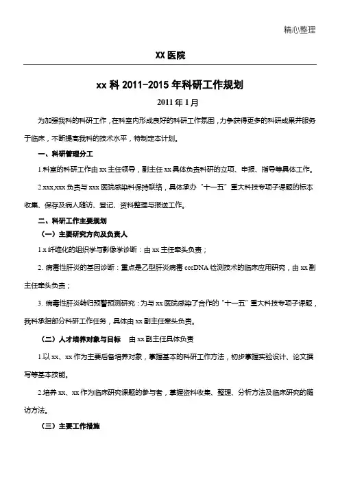 医院科室科研工作规划
