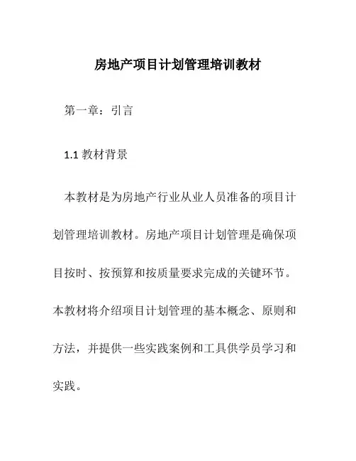 房地产项目计划管理培训教材
