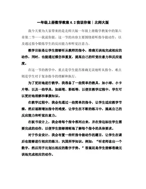 一年级上册数学教案-6.2我说你做∣北师大版