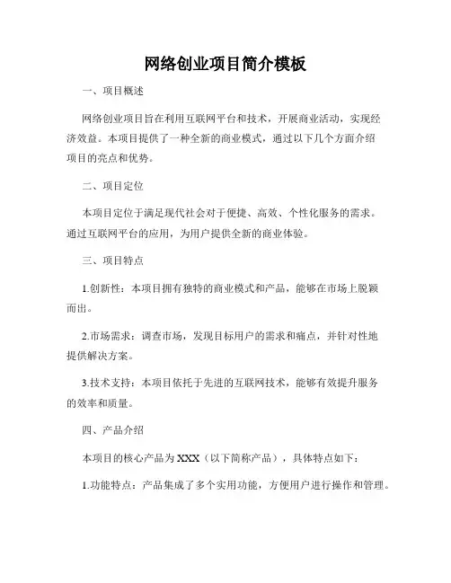 网络创业项目简介模板