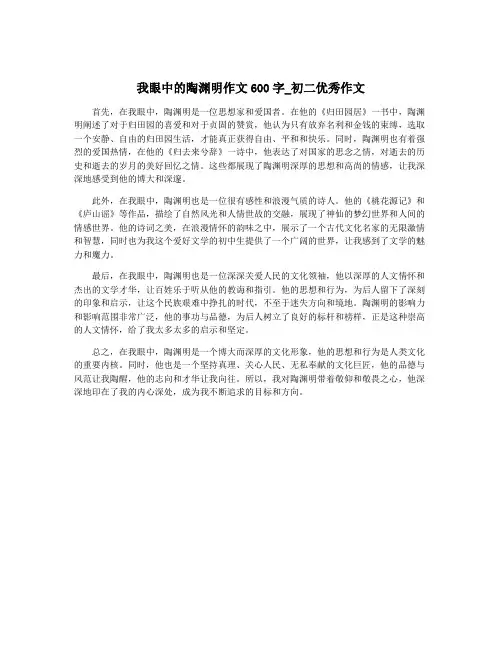 我眼中的陶渊明作文600字_初二优秀作文