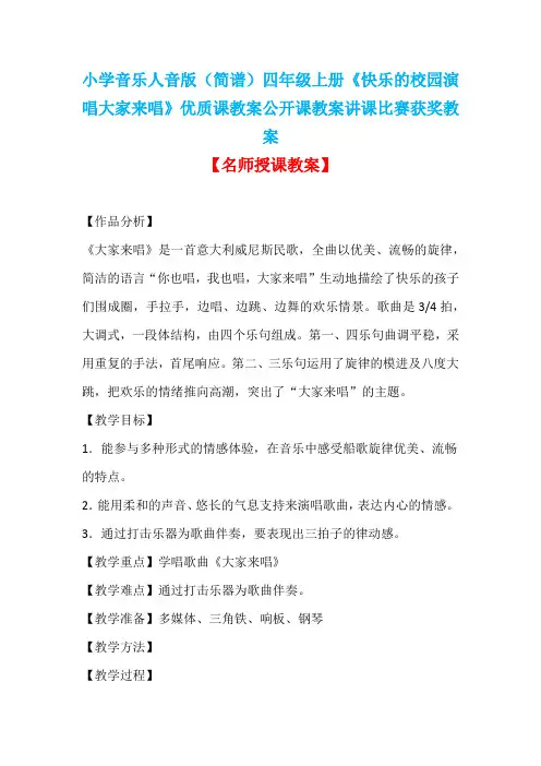 小学音乐人音版(简谱)四年级上册《快乐的校园演唱大家来唱》优质课教案公开课教案讲课比赛获奖教案D009