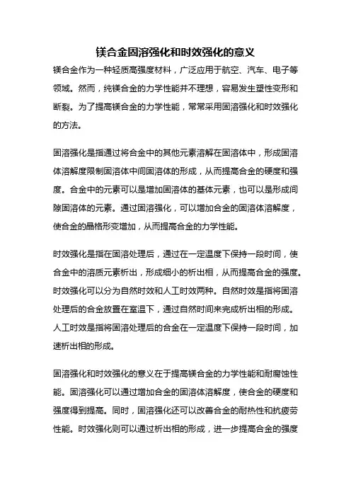 镁合金固溶强化和时效强化的意义