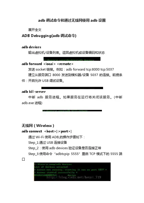 adb调试命令和通过无线网使用adb设置