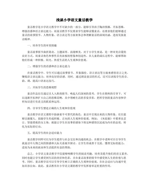 浅谈小学语文童话教学