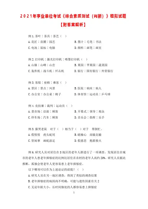 2021年事业单位考试《综合素质测试(判断)》模拟试题【附答案解析】