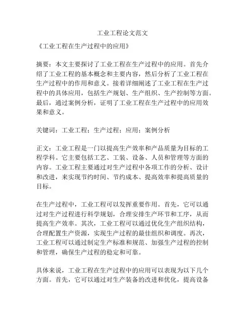 工业工程论文范文