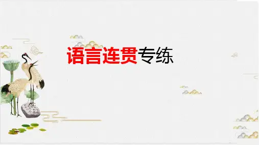 语言连贯 教学课件-PPT+练习—高考语文一轮专项复习