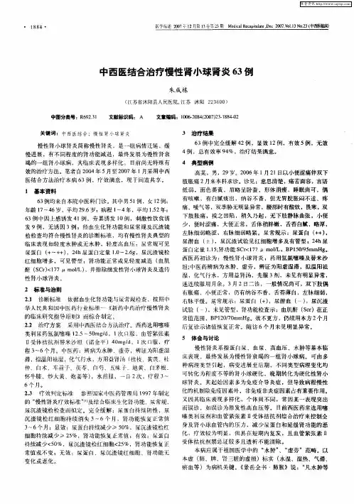 中西医结合治疗慢性肾小球肾炎63例