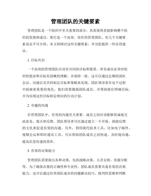 管理团队的关键要素