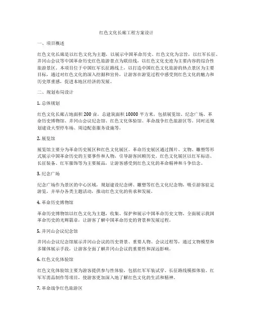 红色文化长廊工程方案设计