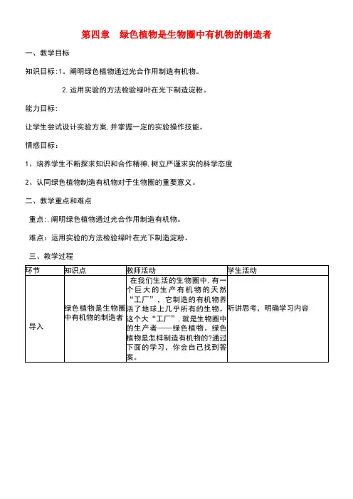七年级生物上册第三单元第四章绿色植物是生物圈中有机物的制造者教学设计新人教版(new)