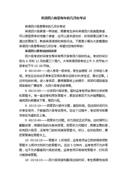 英语四六级是每年的几月份考试