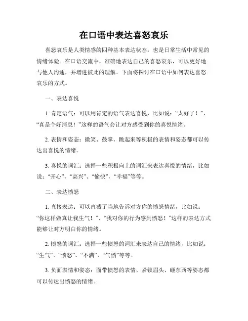 在口语中表达喜怒哀乐