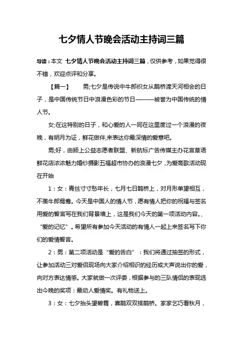 七夕情人节晚会活动主持词三篇