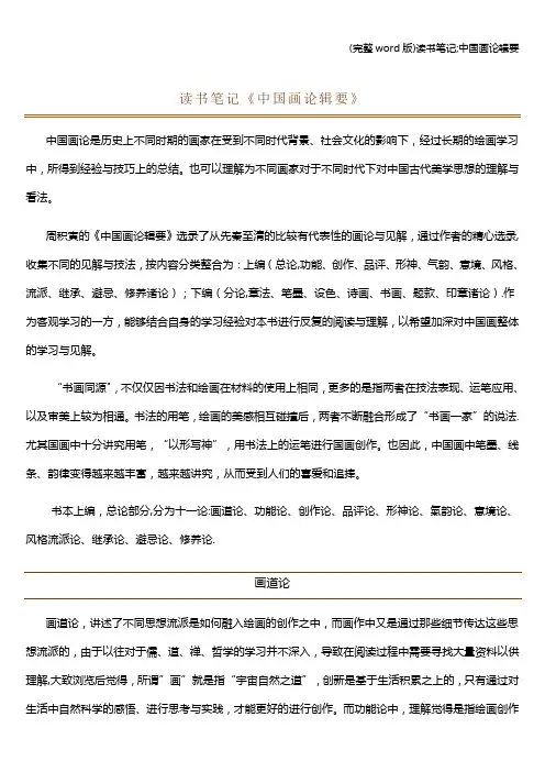 (完整word版)读书笔记;中国画论辑要