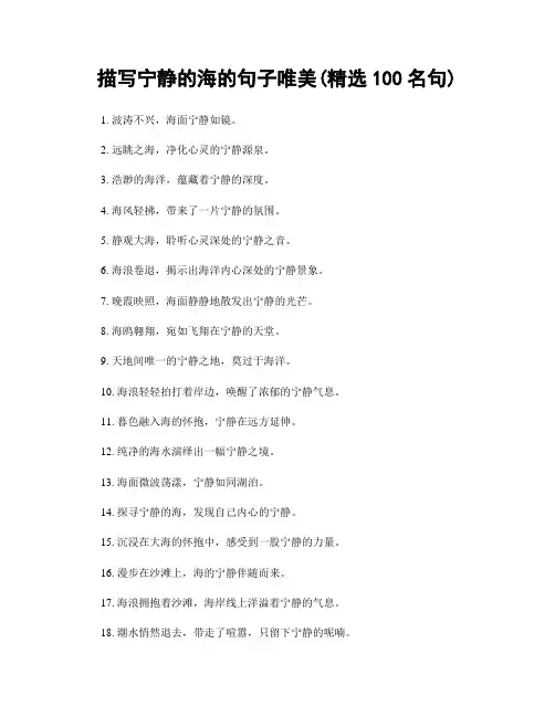 描写宁静的海的句子唯美(精选100句)