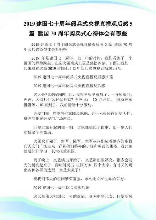 20XX建国七十周年阅兵式央视直播观后感5篇 建国70周年阅兵式心得体会有哪些.doc