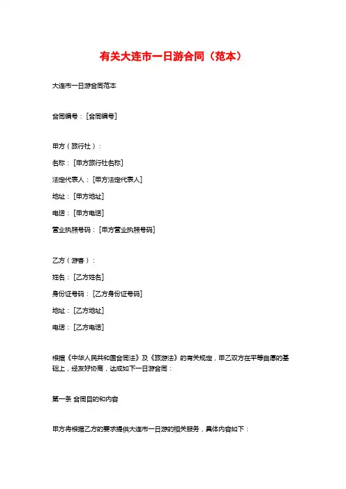 有关大连市一日游合同(范本)
