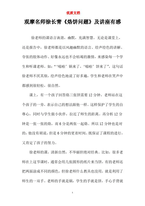 观摩名师徐长青《烙饼问题》及讲座有感  参赛 最新 优质文档