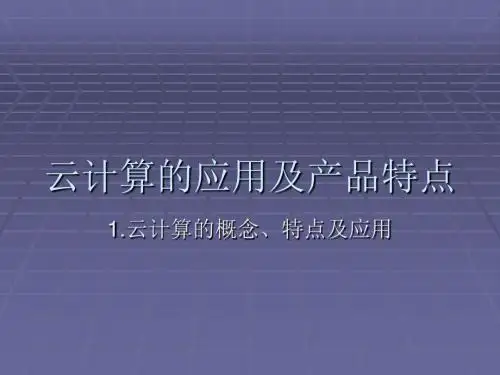 云计算的应用及其特点-PPT文档资料