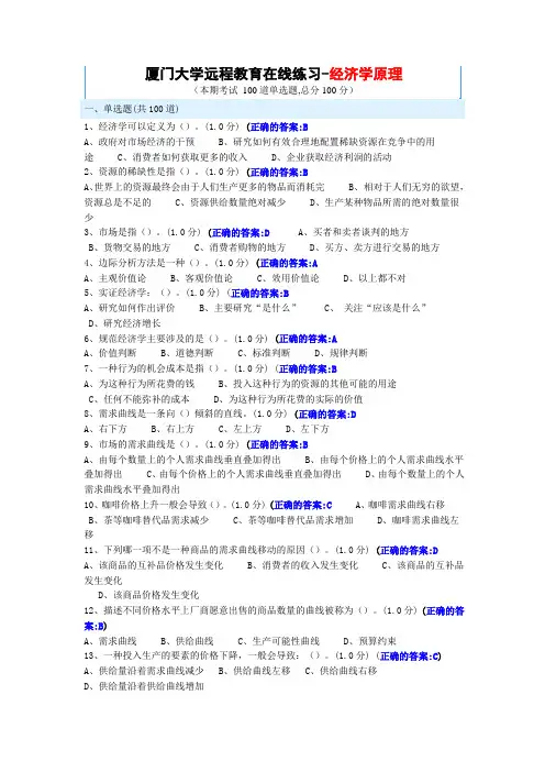 厦门大学远程教育在线练习-经济学原理