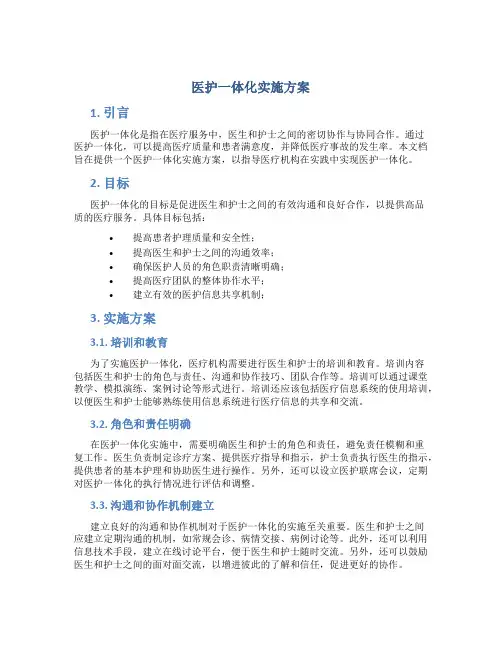 医护一体化实施方案