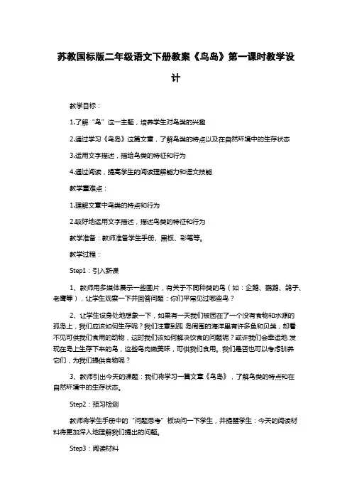 苏教国标版二年级语文下册教案《鸟岛》第一课时教学设计