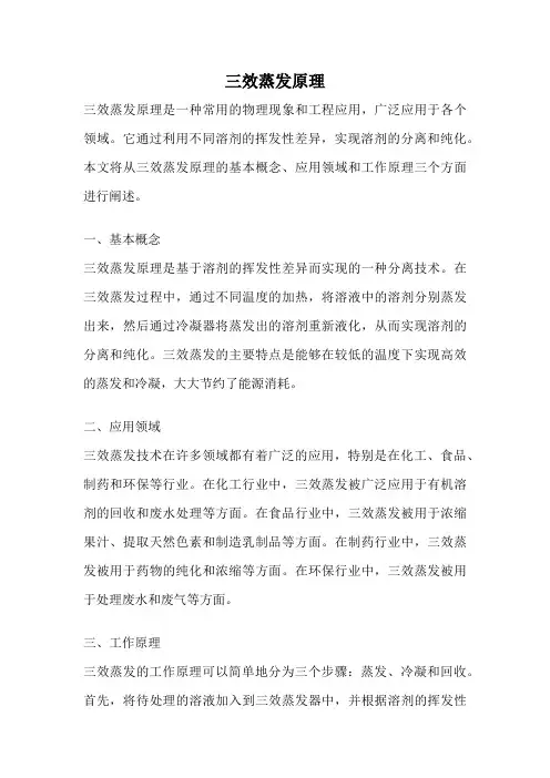 三效蒸发原理