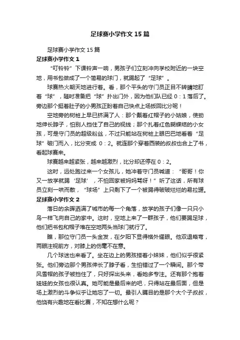 足球赛小学作文15篇