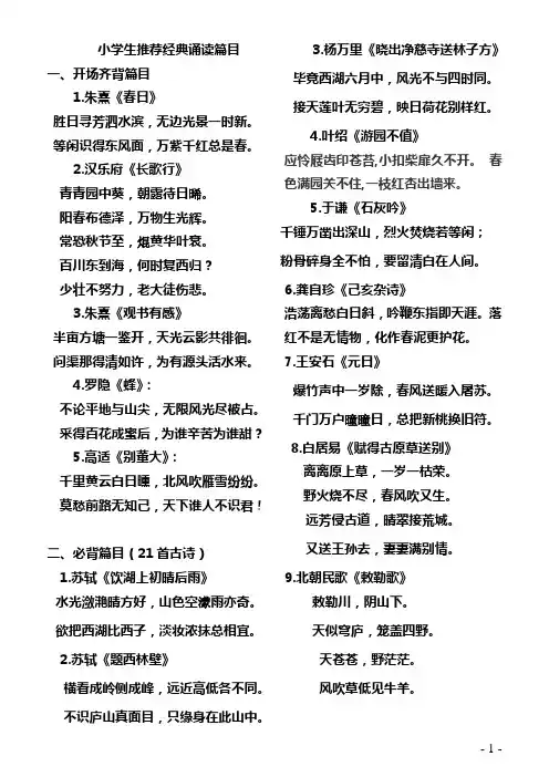 小学生推荐经典诵读篇目