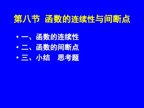 1-8函数的连续性与间断点