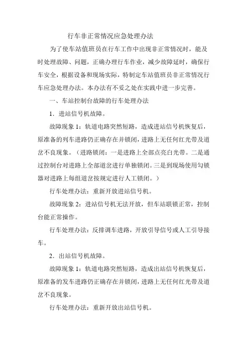 行车非正常情况应急处理办法