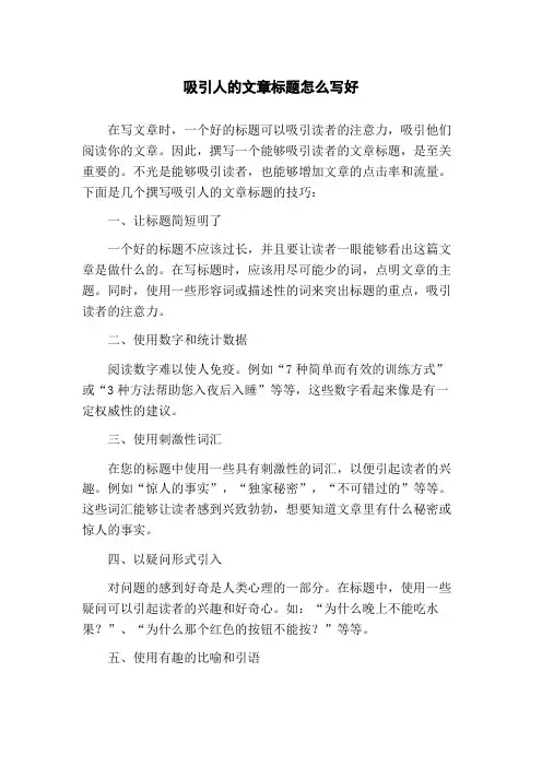 吸引人的文章标题怎么写好