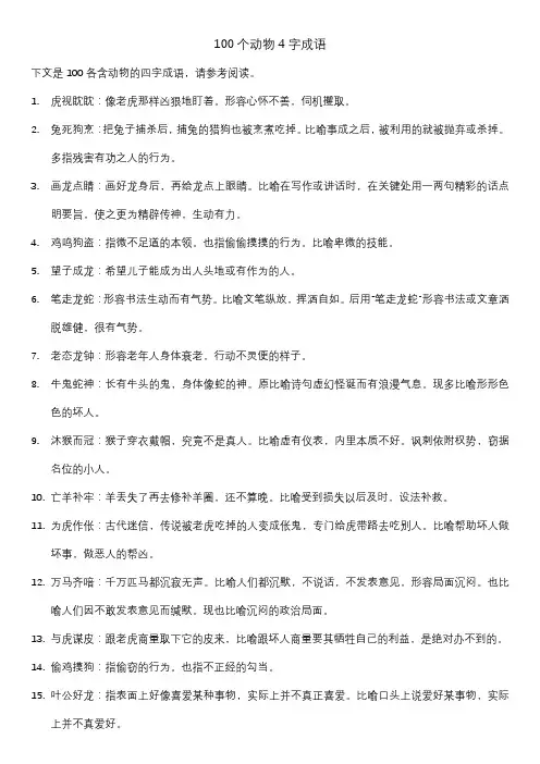100个动物4字成语