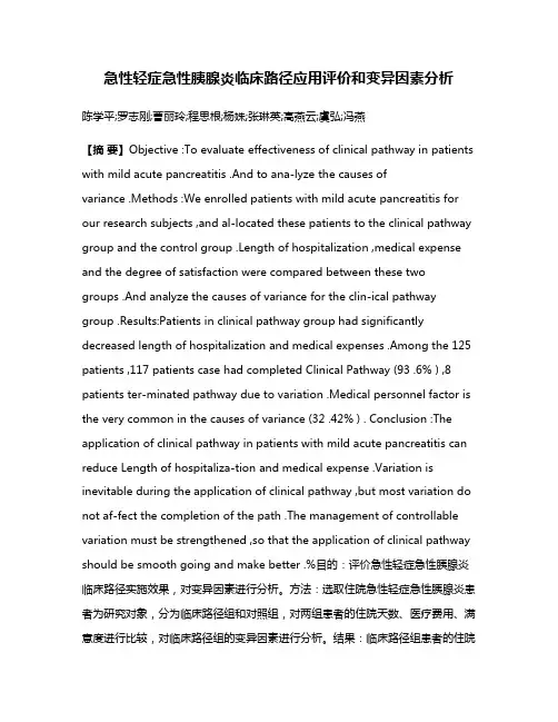 急性轻症急性胰腺炎临床路径应用评价和变异因素分析