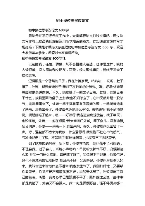 初中换位思考议论文600字